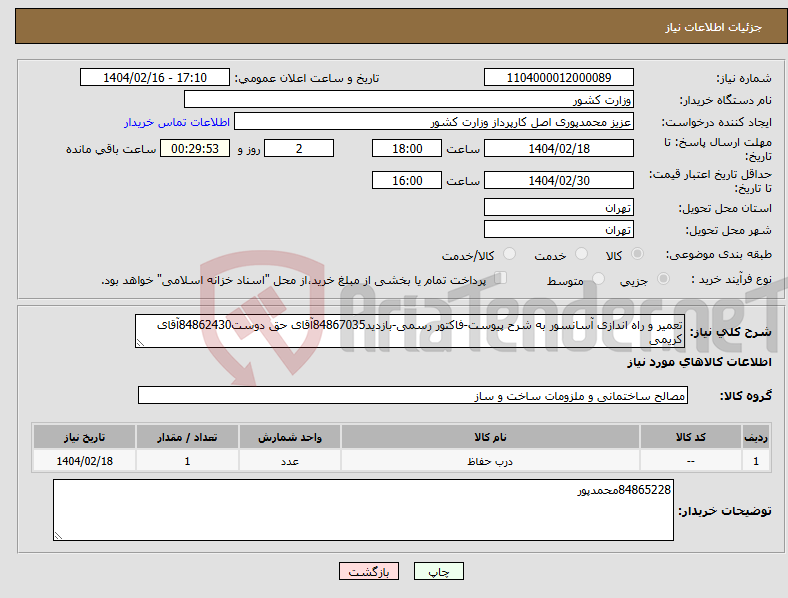 تصویر کوچک آگهی نیاز انتخاب تامین کننده-تعمیر و راه اندازی آسانسور به شرح پیوست-فاکتور رسمی-بازدید84867035آقای حق دوست84862430آقای کریمی