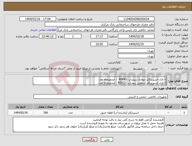 تصویر کوچک آگهی نیاز انتخاب تامین کننده-1-نازل اسپرینکلر دیواری ریپدراپ RD061 - صدوپنجاه عدد 2-نازل اسپرینکلر سقفی ریپدراپ RD023 - صدوپنجاه عدد