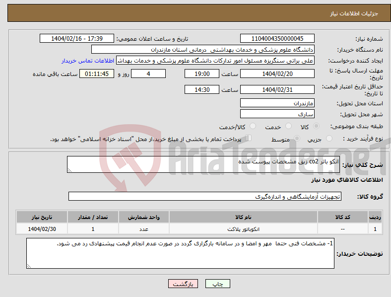 تصویر کوچک آگهی نیاز انتخاب تامین کننده-انکو باتر co2 زبق مشخصات پیوست شده