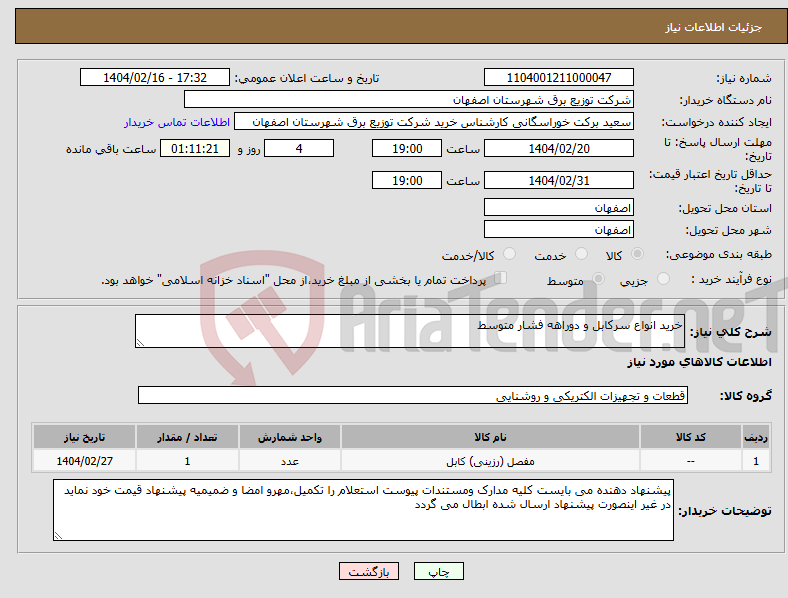 تصویر کوچک آگهی نیاز انتخاب تامین کننده-خرید انواع سرکابل و دوراهه فشار متوسط 