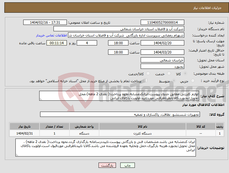 تصویر کوچک آگهی نیاز انتخاب تامین کننده-لوازم کلرزنی مطابق جدول پیوست،ایرانکدمشابه،نحوه پرداخت:( نقدی 2 ماهه)،محل تحویل:بجنورد،کالابانظرناظرفنی موردتایید،اولویت باکالای ایرانی