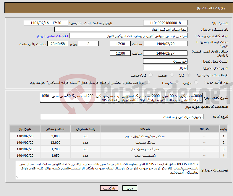 تصویر کوچک آگهی نیاز انتخاب تامین کننده-3000عددمیکروست100میل--12000عددسرنگ انسولین نیدل سرخودتکی--1200عددسرنگ50سی سی--1050 عدداکستنشن تیوب 110-*تولیدایران*-دارایIRCمعتبرولیبل اصالت کالا
