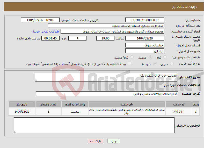 تصویر کوچک آگهی نیاز انتخاب تامین کننده-مدیریت خانه قران شماره یک
