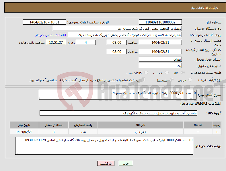 تصویر کوچک آگهی نیاز انتخاب تامین کننده-10 عدد تانکر 3000 لیتری طبرستان 3 لایه ضد جلبک عمودی