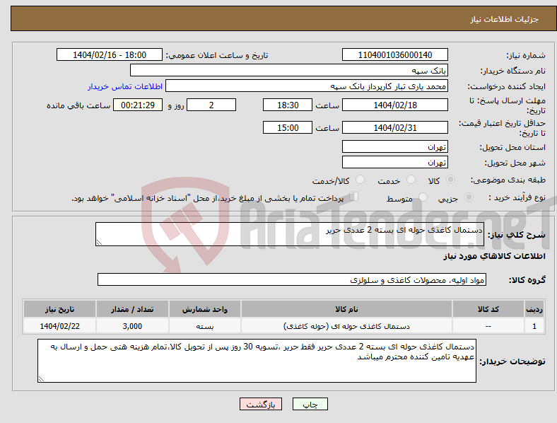 تصویر کوچک آگهی نیاز انتخاب تامین کننده-دستمال کاغذی حوله ای بسته 2 عددی حریر