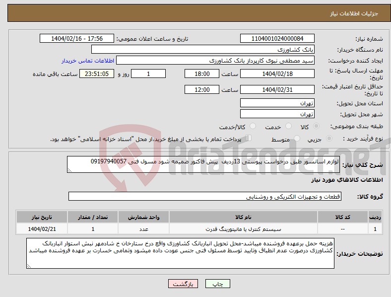 تصویر کوچک آگهی نیاز انتخاب تامین کننده-لوازم اسانسور طبق درخواست پیوستی 13ردیف پیش فاکتور ضمیمه شود مسول فنی 09197940057