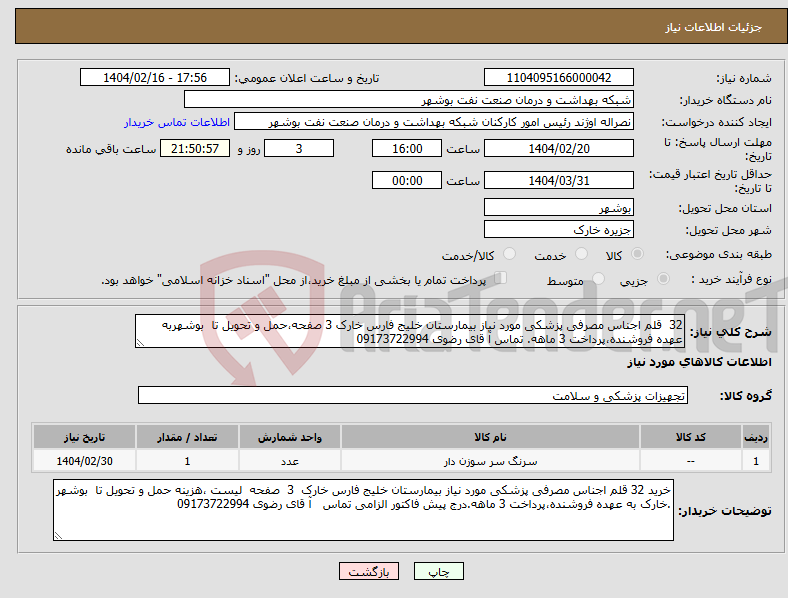 تصویر کوچک آگهی نیاز انتخاب تامین کننده-32 قلم اجناس مصرفی پزشکی مورد نیاز بیمارستان خلیج فارس خارک 3 صفحه،حمل و تحویل تا بوشهربه عهده فروشنده،پرداخت 3 ماهه. تماس آ قای رضوی 09173722994