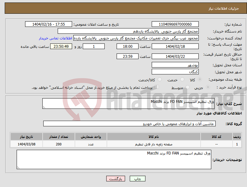 تصویر کوچک آگهی نیاز انتخاب تامین کننده-ورق تنظیم اسپیسر FD FAN برند Macchi