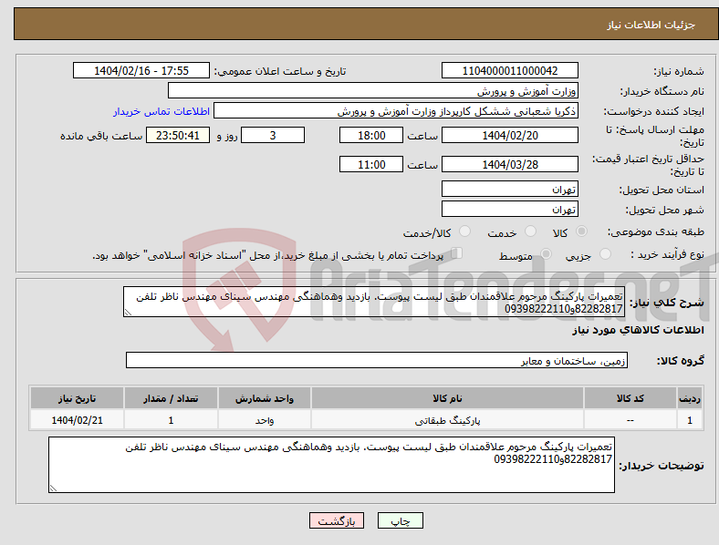 تصویر کوچک آگهی نیاز انتخاب تامین کننده-تعمیرات پارکینگ مرحوم علاقمندان طبق لیست پیوست. بازدید وهماهنگی مهندس سینای مهندس ناظر تلفن 82282817و09398222110