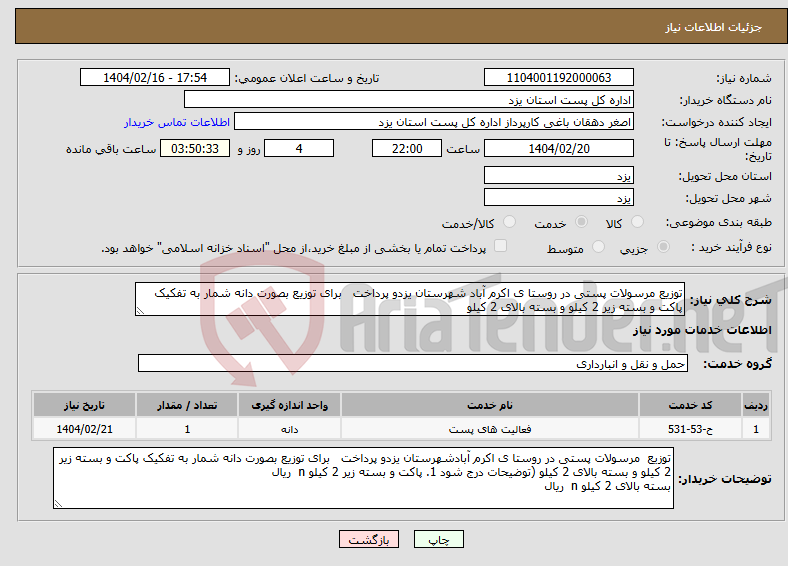 تصویر کوچک آگهی نیاز انتخاب تامین کننده-توزیع مرسولات پستی در روستا ی اکرم آباد شهرستان یزدو پرداخت برای توزیع بصورت دانه شمار به تفکیک پاکت و بسته زیر 2 کیلو و بسته بالای 2 کیلو 
