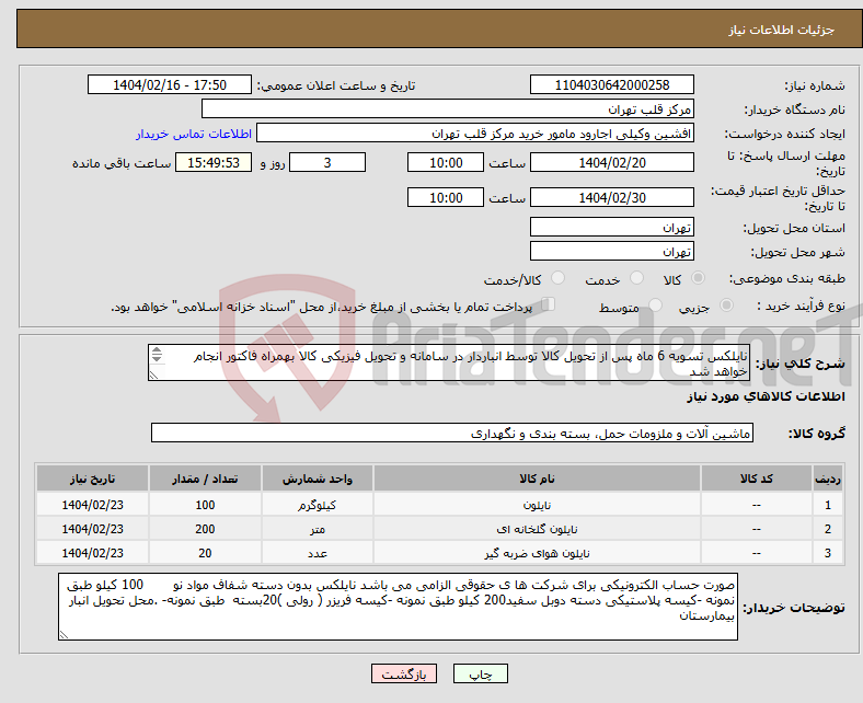 تصویر کوچک آگهی نیاز انتخاب تامین کننده-نایلکس تسویه 6 ماه پس از تحویل کالا توسط انباردار در سامانه و تحویل فیزیکی کالا بهمراه فاکتور انجام خواهد شد 