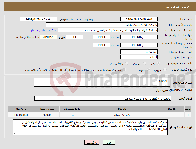 تصویر کوچک آگهی نیاز انتخاب تامین کننده-GASKET
