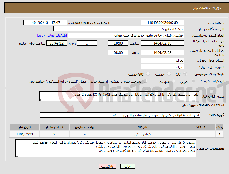 تصویر کوچک آگهی نیاز انتخاب تامین کننده-تلفن بی سیم تک لاین دارای دوگوشی پرتابل پاناسونیک مدل KXTG 9542 تعداد 2 عدد