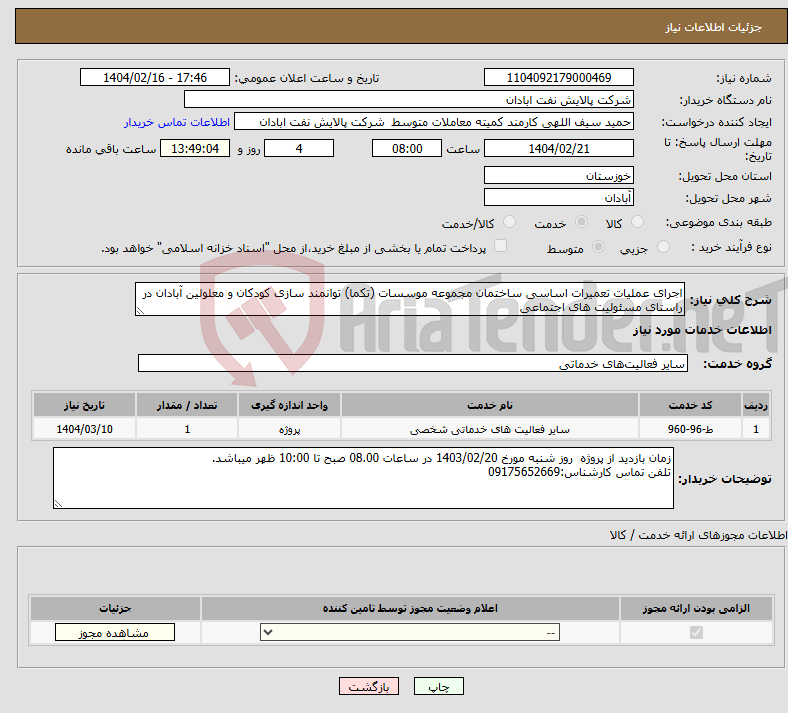 تصویر کوچک آگهی نیاز انتخاب تامین کننده-اجرای عملیات تعمیرات اساسی ساختمان مجموعه موسسات (تکما) توانمند سازی کودکان و معلولین آبادان در راستای مسئولیت های اجتماعی