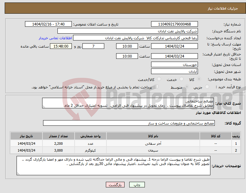 تصویر کوچک آگهی نیاز انتخاب تامین کننده-مصالح ساختمانی مطابق شرح تقاضای پیوست . زمان تحویل در پیشنهاد فنی الزامی. تسویه اعتباری حداقل 2 ماه.
