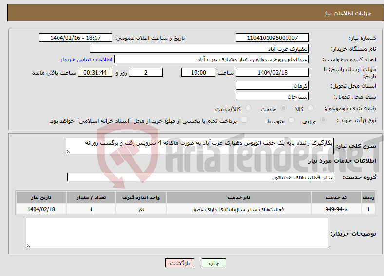 تصویر کوچک آگهی نیاز انتخاب تامین کننده-بکارگیری راننده پایه یک جهت اتوبوس دهیاری عزت آباد به صورت ماهانه 4 سرویس رفت و برگشت روزانه
