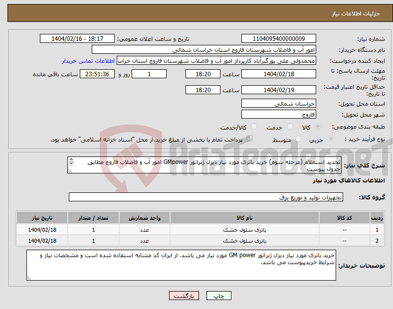 تصویر کوچک آگهی نیاز انتخاب تامین کننده-تجدید استعلام (مرحله سوم) خرید باتری مورد نیاز دیزل ژنراتور GMpower امور آب و فاضلاب فاروج مطابق جدول پیوست 
