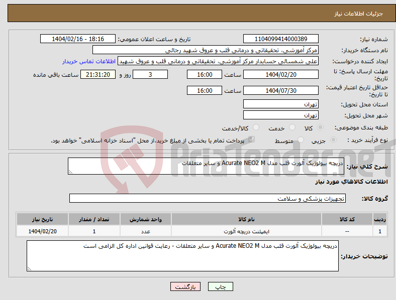 تصویر کوچک آگهی نیاز انتخاب تامین کننده-دریچه بیولوژیک آئورت قلب مدل Acurate NEO2 M و سایر متعلقات 