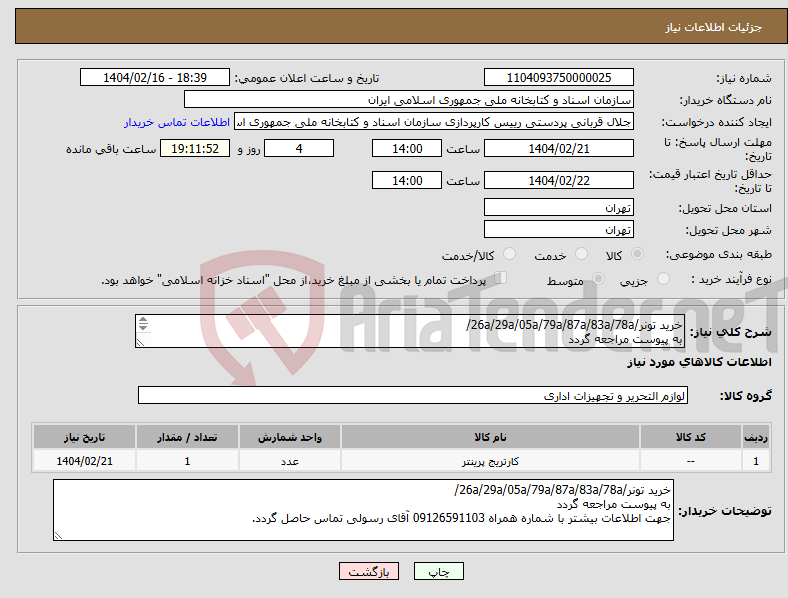 تصویر کوچک آگهی نیاز انتخاب تامین کننده-خرید تونر/26a/29a/05a/79a/87a/83a/78a/ به پیوست مراجعه گردد 