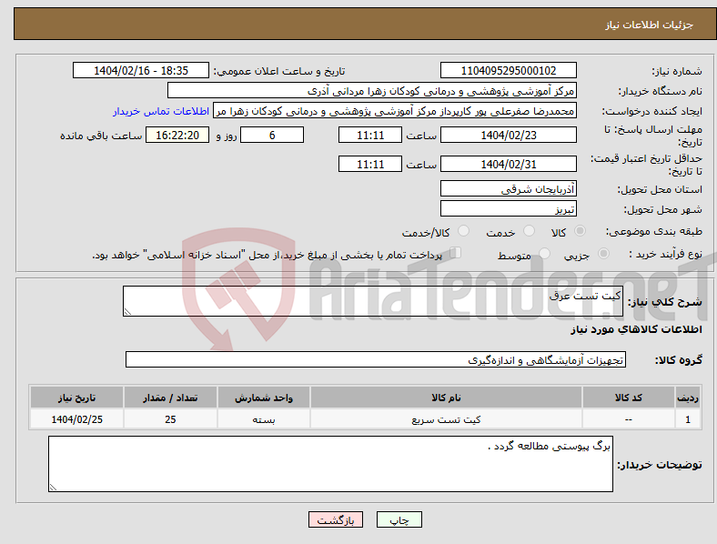 تصویر کوچک آگهی نیاز انتخاب تامین کننده-کیت تست عرق