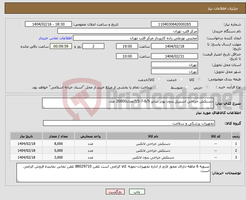 تصویر کوچک آگهی نیاز انتخاب تامین کننده-دستکش جراحی استریل بدون پودر سایز 6/5-7-7/5تعداد20000 عدد