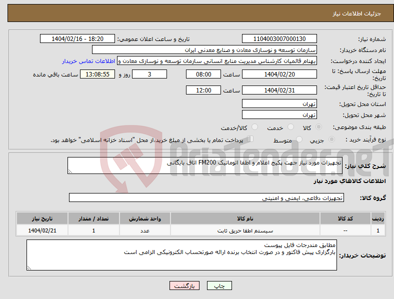 تصویر کوچک آگهی نیاز انتخاب تامین کننده-تجهیزات مورد نیاز جهت پکیج اعلام و اطفا اتوماتیک FM200 اتاق بایگانی