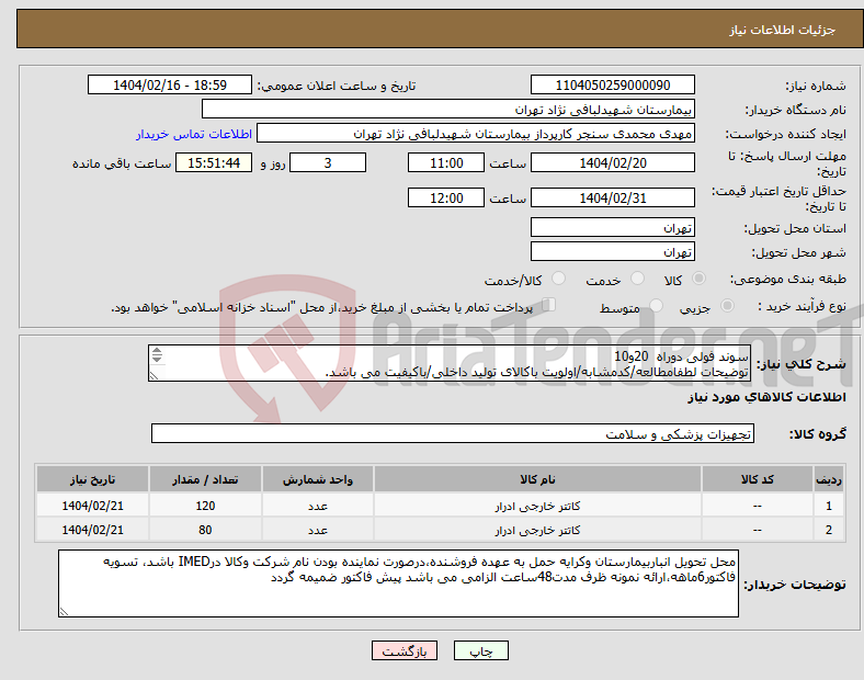 تصویر کوچک آگهی نیاز انتخاب تامین کننده-سوند فولی دوراه 20و10 توضیحات لطفامطالعه/کدمشابه/اولویت باکالای تولید داخلی/باکیفیت می باشد. درصورت عدم کیفیت مرجوع می گردد.
