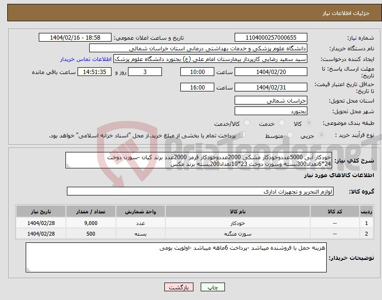 تصویر کوچک آگهی نیاز انتخاب تامین کننده-خودکار آبی 5000عددوخودکار مشکی 2000عددوخودکار قرمز 2000عدد برتد کیان -سوزن دوخت 24*6تعداد300بسته وسوزن دوخت 23*10تعداد200بسته برند مکس 