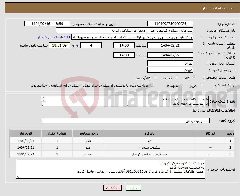 تصویر کوچک آگهی نیاز انتخاب تامین کننده-خرید شکلات و بیسکویت و قند به پیوست مراجعه گردد جهت اطلاعات بیشتر با شماره همراه 09126591103 آقای رسولی تماس حاصل گردد.