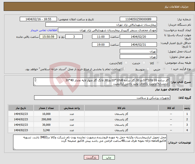 تصویر کوچک آگهی نیاز انتخاب تامین کننده-گاز ساده 16 لا10*10نخ 30،گاز ساده 8لا10*10نخ 30،لانگ گاز چهار لایه نخدار 40*30 کدمشابه/اولویت باکالای تولید داخلی/باکیفیت عدم کیفیت مرجوع