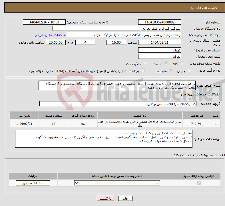 تصویر کوچک آگهی نیاز انتخاب تامین کننده-درخواست انعقاد قرارداد برای مدت 1 سال شمسی جهت تعمیر و نگهداری 5 دستگاه آسانسور و 2 دستگاه بالابر به همراه یک نفر نیروی مقیم 
