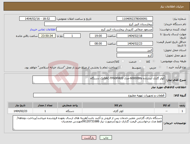 تصویر کوچک آگهی نیاز انتخاب تامین کننده-کولر گازی ایستاده 60000btu-مدل GAC-TF60FHU3یک دستگاه