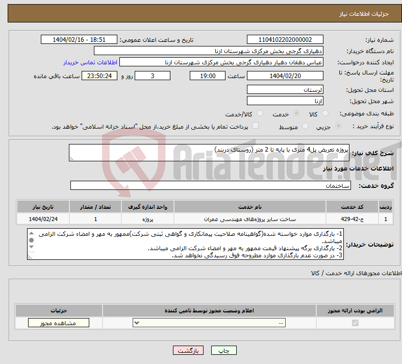 تصویر کوچک آگهی نیاز انتخاب تامین کننده-پروژه تعریض پل4 متری با پایه تا 2 متر (روستای دربند)