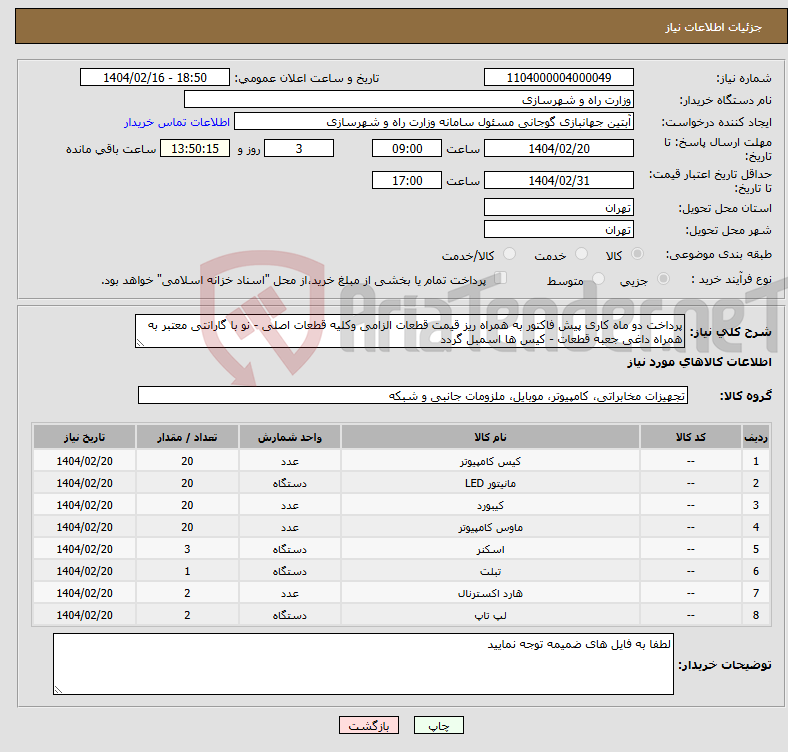 تصویر کوچک آگهی نیاز انتخاب تامین کننده-پرداخت دو ماه کاری پیش فاکتور به همراه ریز قیمت قطعات الزامی وکلیه قطعات اصلی - نو با گارانتی معتبر به همراه داغی جعبه قطعات - کیس ها اسمبل گردد