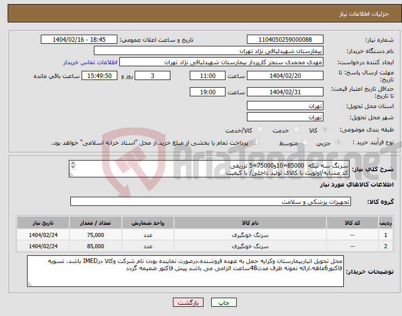 تصویر کوچک آگهی نیاز انتخاب تامین کننده-سرنگ سه تیکه 85000=10و75000=5 تزریقی کد مشابه/اولویت با کالای تولید داخلی/ با کیفیت درصورت عدم کیفیت مرجوع می گردد