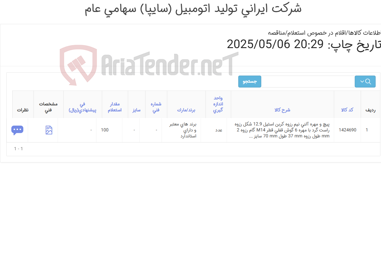 تصویر کوچک آگهی تأمین یک ردیف پیچ و مهره آلنی