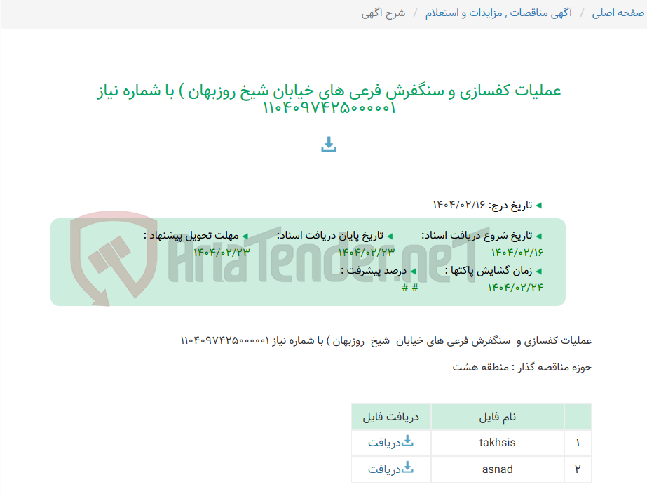 تصویر کوچک آگهی عملیات کفسازی و سنگفرش فرعی های خیابان شیخ روزبهان ) با شماره نیاز 1104097425000001