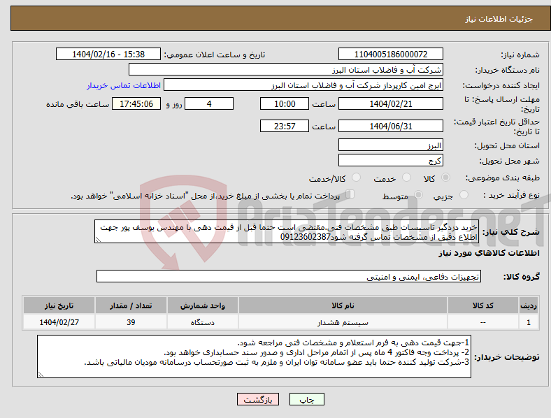 تصویر کوچک آگهی نیاز انتخاب تامین کننده-خرید دزدگیر تاسیسات طبق مشخصات فنی.مقتضی است حتما قبل از قیمت دهی با مهندس یوسف پور جهت اطلاع دقیق از مشخصات تماس گرفته شود09123602387