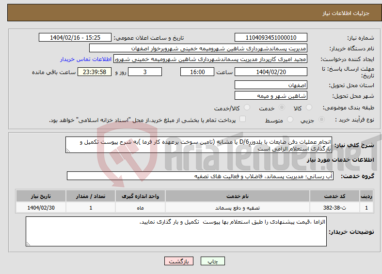 تصویر کوچک آگهی نیاز انتخاب تامین کننده-انجام عملیات دفن ضایعات با بلدوزرِD/6 یا مشابه (تامین سوخت برعهده کار فرما )به شرح پیوست تکمیل و بارگذاری استعلام الزامی است