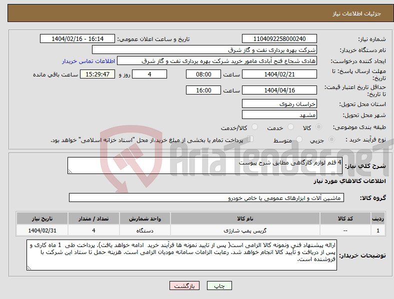 تصویر کوچک آگهی نیاز انتخاب تامین کننده-4 قلم لوازم کارگاهی مطابق شرح پیوست