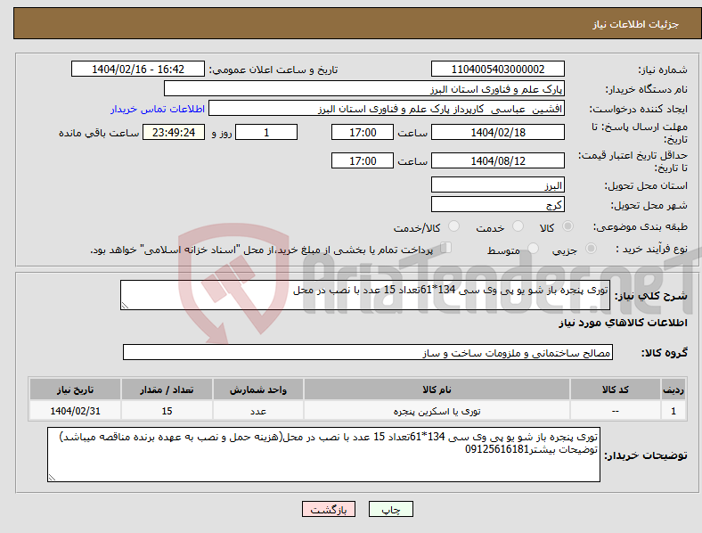 تصویر کوچک آگهی نیاز انتخاب تامین کننده-توری پنجره باز شو یو پی وی سی 134*61تعداد 15 عدد با نصب در محل