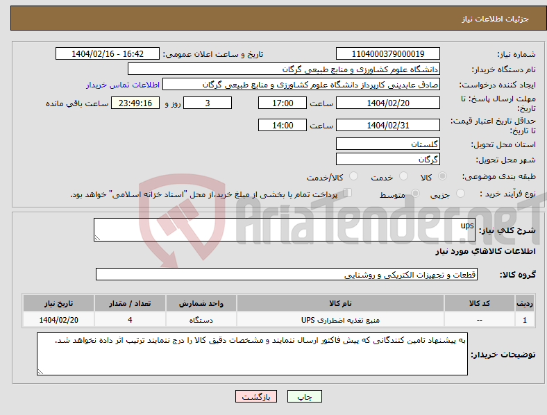 تصویر کوچک آگهی نیاز انتخاب تامین کننده-ups