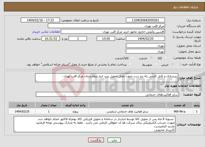 تصویر کوچک آگهی نیاز انتخاب تامین کننده-زیرسازی و کابل کشی راه بند درب جنوب محل تحویل درب انبار بیمارستان مرکز قلب تهران . 