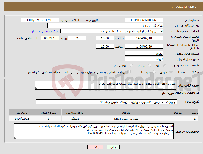 تصویر کوچک آگهی نیاز انتخاب تامین کننده-تلفن دوخط - محل تحویل درب انبار بیمارستان مرکز قلب تهران