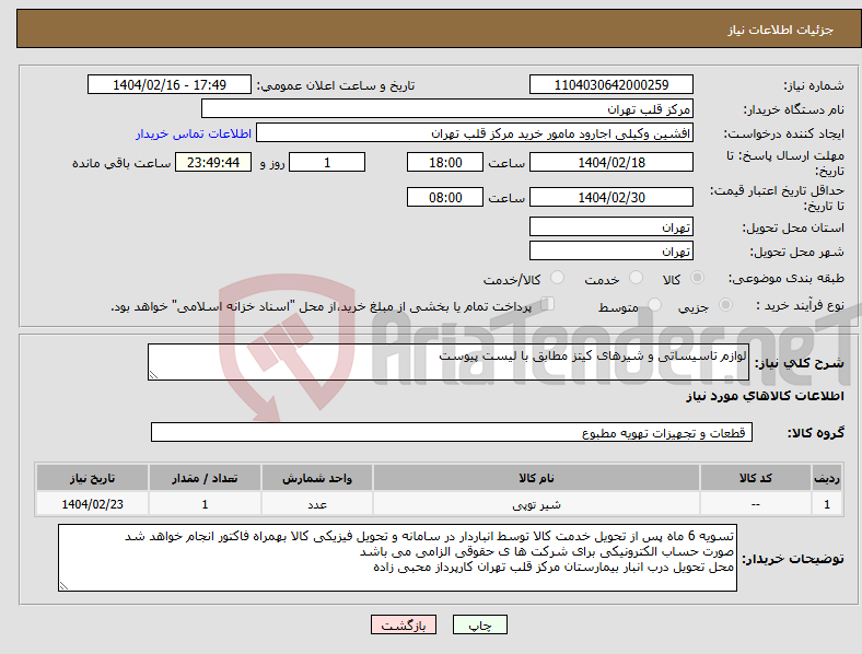تصویر کوچک آگهی نیاز انتخاب تامین کننده-لوازم تاسیساتی و شیرهای کیتز مطابق با لیست پیوست