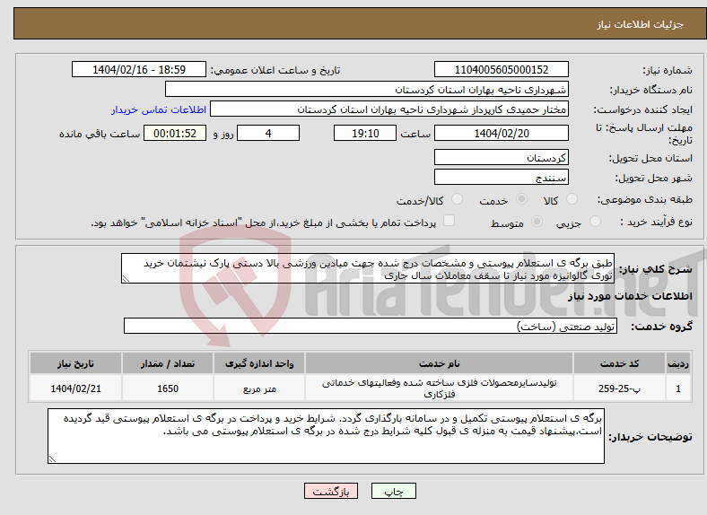 تصویر کوچک آگهی نیاز انتخاب تامین کننده-طبق برگه ی استعلام پیوستی و مشخصات درج شده جهت میادین ورزشی بالا دستی پارک نیشتمان خرید توری گالوانیزه مورد نیاز تا سقف معاملات سال جاری