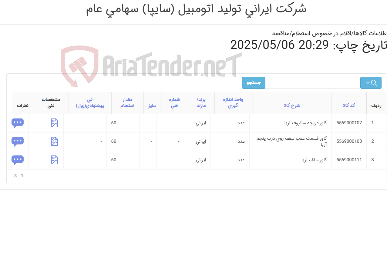 تصویر کوچک آگهی ست کاور سقف آریا