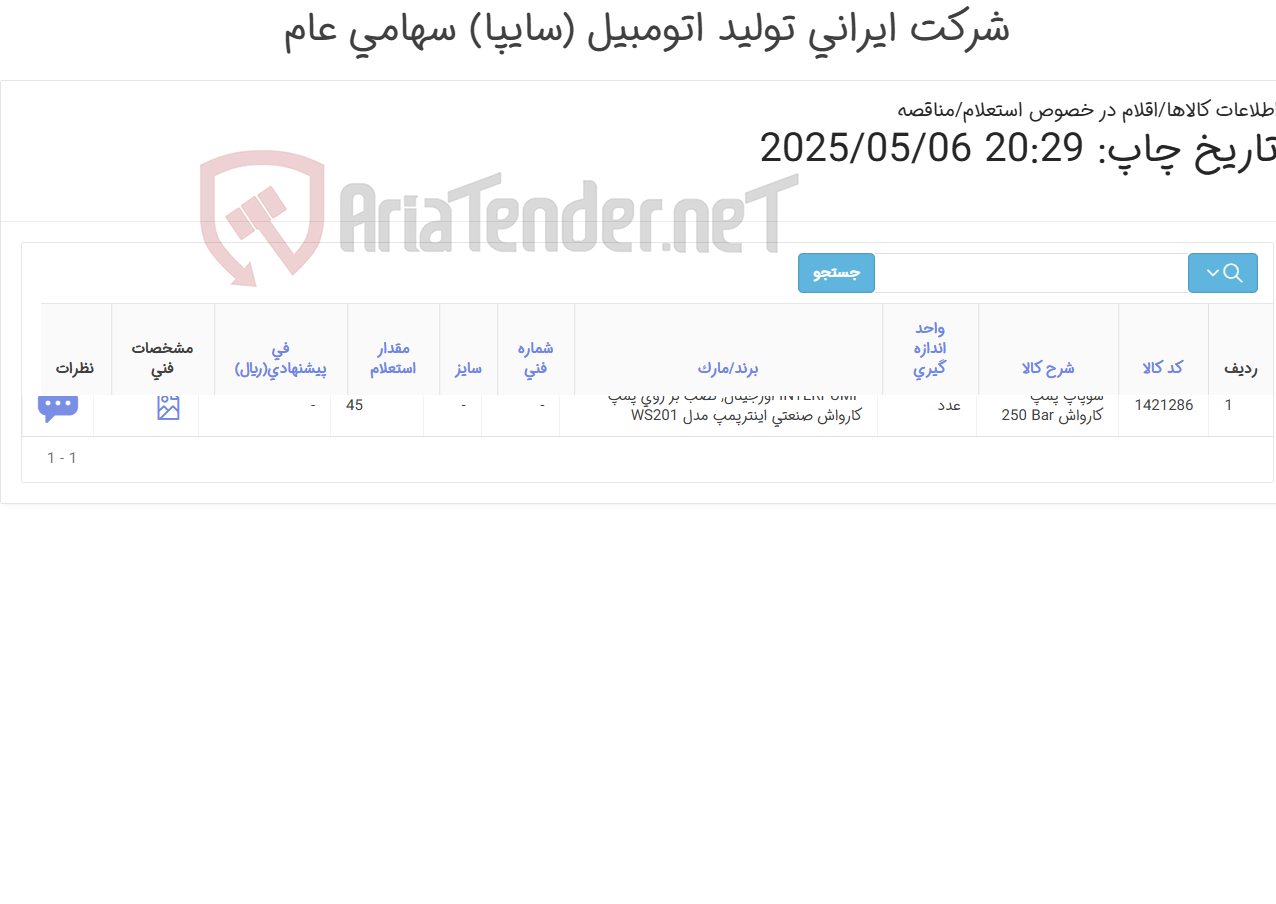 تصویر کوچک آگهی تامین یک ردیف سوپاپ پمپ کارواش