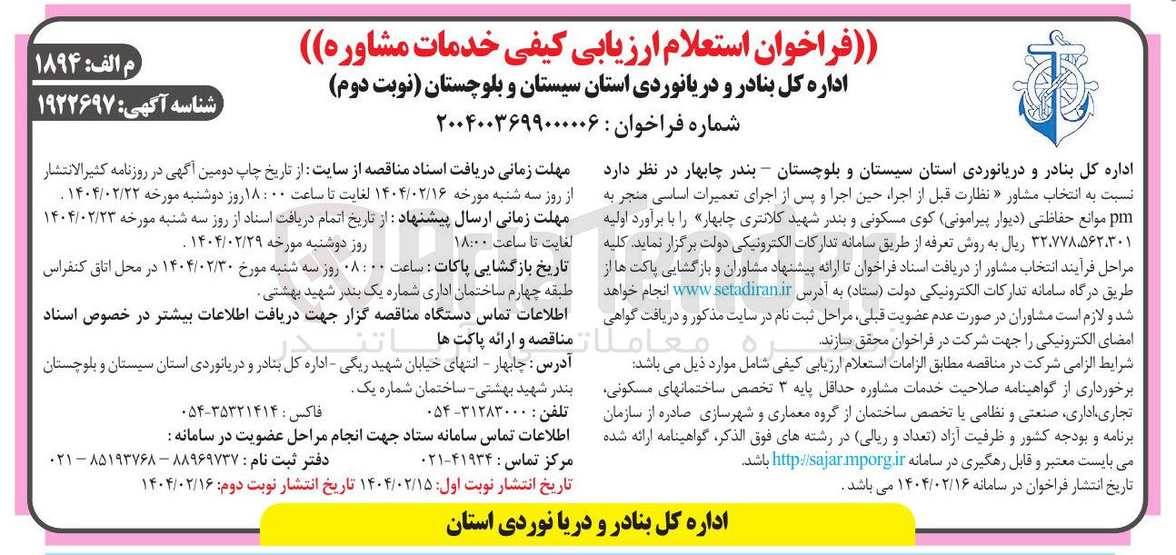 تصویر کوچک آگهی خدمات انتخاب مشاور نظارت قبل از اجرا حین اجرا و پس از اجرای تعمیرات اساسی منجر به pm موانع حفاظتی دیوار پیرامونی
