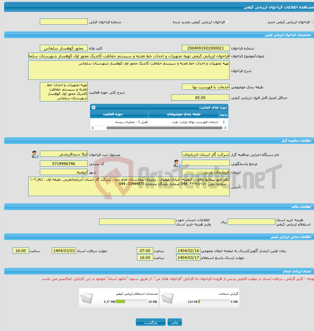 تصویر کوچک آگهی فراخوان ارزیابی کیفی تهیه تجهیزات و احداث خط تغذیه و سیستم حفاظت کاتدیک محور اول کوهسار شهرستان سلماس